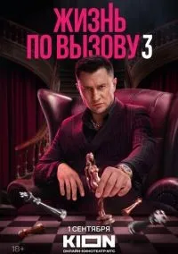 Жизнь по вызову 1-3 сезон смотреть онлайн бесплатно