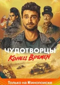 Чудотворцы 1-4 сезон смотреть онлайн бесплатно