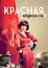 Красная королева 1-12 серии смотреть онлайн бесплатно