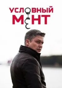 Условный мент 1-6 сезон смотреть онлайн бесплатно