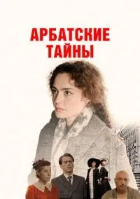 Арбатские тайны 1-19 серии смотреть онлайн бесплатно