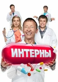 Интерны 1-14 сезон смотреть онлайн бесплатно
