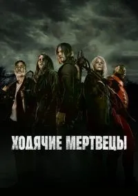 Ходячие мертвецы 1-11 сезон смотреть онлайн бесплатно