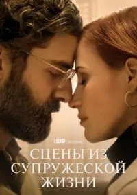 Сцены из супружеской жизни 1-5 серии смотреть онлайн бесплатно
