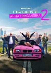 Проект «Анна Николаевна» 1-2 сезон смотреть онлайн бесплатно