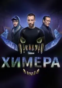 Химера 1-16 серии смотреть онлайн бесплатно