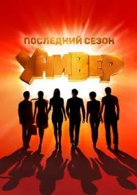 Универ Новая общага 1-15 сезон смотреть онлайн бесплатно