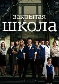 Закрытая школа 1-4 сезон смотреть онлайн бесплатно