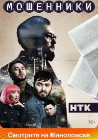 Мошенники 1-12 серии смотреть онлайн бесплатно