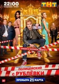 Полицейский с Рублёвки 1-5 сезон смотреть онлайн бесплатно