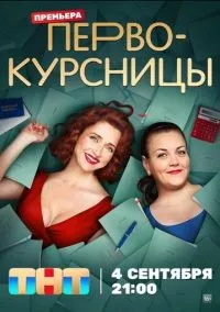 Первокурсницы 1-16 серии смотреть онлайн бесплатно