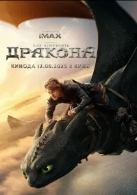 Как приручить дракона (2025) смотреть онлайн бесплатно