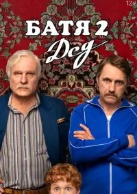 Батя 2 Дед (2025) смотреть онлайн бесплатно
