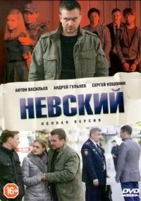Невский 1-7 сезон смотреть онлайн бесплатно