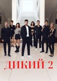 Дикий 1-2 сезон смотреть онлайн бесплатно