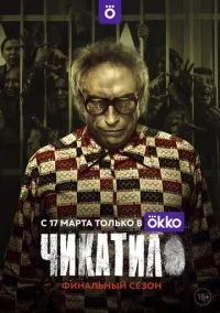 Чикатило 1-2 сезон смотреть онлайн бесплатно