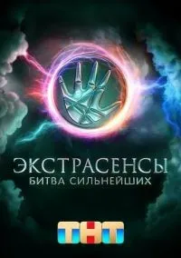 Экстрасенсы Битва сильнейших 1-2 сезон смотреть онлайн бесплатно