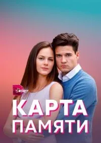 Карта памяти 1-4 серии смотреть онлайн бесплатно