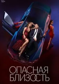 Опасная близость 1-8 серии смотреть онлайн бесплатно