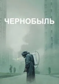 Чернобыль 1-5 серии смотреть онлайн бесплатно