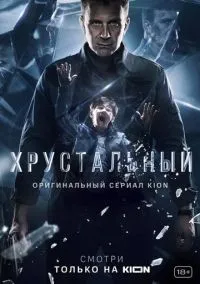 Хрустальный 1-10 серии смотреть онлайн бесплатно