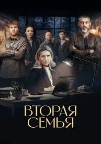 Вторая семья 1-12 серии смотреть онлайн бесплатно