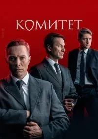 Комитет 1-16 серии смотреть онлайн бесплатно