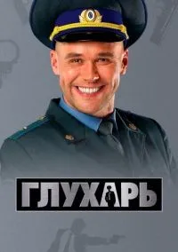 Глухарь 1-3 сезон смотреть онлайн бесплатно
