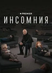 Инсомния 1-8 серии смотреть онлайн бесплатно