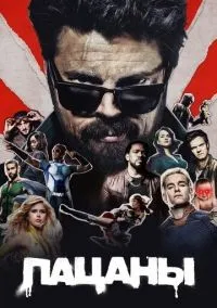 Пацаны 1-4 сезон смотреть онлайн бесплатно