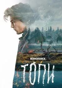 Топи 1-7 серии смотреть онлайн бесплатно