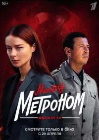 Мосгаз. Дело № 10. Метроном 1 сезон смотреть онлайн бесплатно