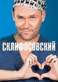 Склифосовский 1-12 сезон смотреть онлайн бесплатно