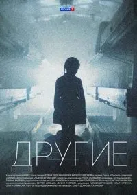 Другие 1-16 серии смотреть онлайн бесплатно