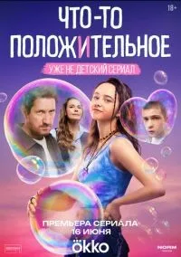 Что-то положительное 1-3 серии смотреть онлайн бесплатно