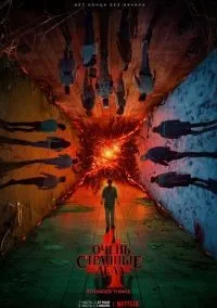Очень странные дела 1-4 сезон смотреть онлайн бесплатно