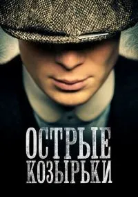 Острые козырьки 1-6 сезон смотреть онлайн бесплатно