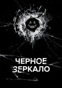 Черное зеркало 1-7 сезон смотреть онлайн бесплатно