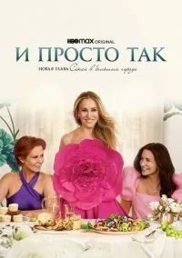 И просто так 1-3 сезон смотреть онлайн бесплатно