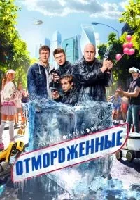 Отмороженные 1-17 серии смотреть онлайн бесплатно