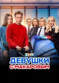 Девушки с Макаровым 1-5 сезон смотреть онлайн бесплатно