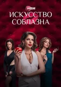Искусство соблазна 1-10 серии смотреть онлайн бесплатно
