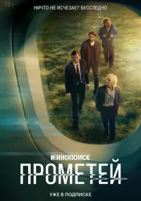 Прометей 1-8 серии смотреть онлайн бесплатно