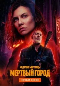 Ходячие мертвецы Мертвый город 1-2 сезон смотреть онлайн бесплатно
