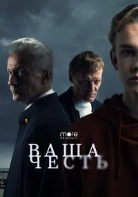 Ваша честь 1-8 серии смотреть онлайн бесплатно