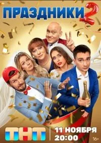 Праздники 1-2 сезон смотреть онлайн бесплатно