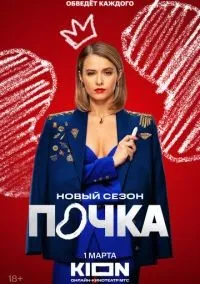 Почка 1-3 сезон смотреть онлайн бесплатно