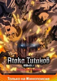 Атака титанов 1-4 сезон смотреть онлайн бесплатно