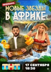 Звезды в Африке 1-5 сезон смотреть онлайн бесплатно