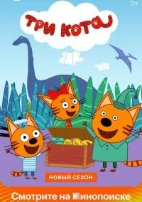 Три кота 1-5 сезон смотреть онлайн бесплатно